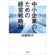 中小企業のための経営戦略論（文芸社） [電子書籍]