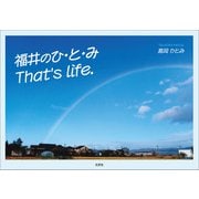 福井のひ・と・み That's life.（文芸社） [電子書籍]