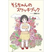 そらちゃんのスケッチブック（文芸社） [電子書籍]