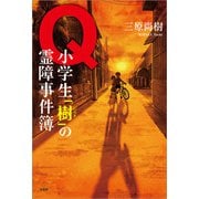 Q 小学生「樹」の霊障事件簿（文芸社） [電子書籍]