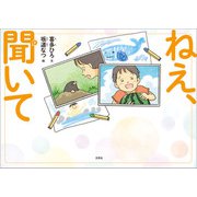 ねえ、聞いて（文芸社） [電子書籍]