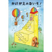 かけがえのないモノ（文芸社） [電子書籍]