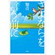 さよならを言う前に（文芸社） [電子書籍]