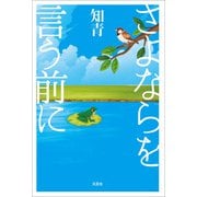 さよならを言う前に（文芸社） [電子書籍]