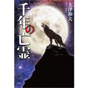 千年の亡霊（文芸社） [電子書籍]