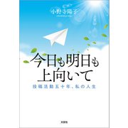 今日も明日も上向いて 投稿活動五十年、私の人生（文芸社） [電子書籍]
