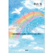風の強かったあの日から ～急性骨髄性白血病とつながりがくれた明日～（文芸社） [電子書籍]