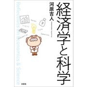 経済学と科学（文芸社） [電子書籍]