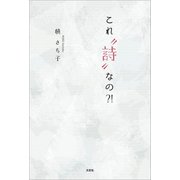 これ“詩”なの？！（文芸社） [電子書籍]