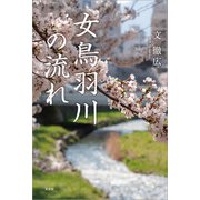女鳥羽川の流れ（文芸社） [電子書籍]