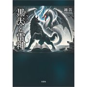 黒犬と雷神（文芸社） [電子書籍]