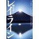 レイライン THE LOST SWORDs（文芸社） [電子書籍]