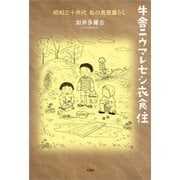 牛舎ニウマレセシ衣食住 昭和三十年代 私の長屋暮らし（文芸社） [電子書籍]