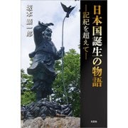 日本国誕生の物語 ─記紀を超えて─（文芸社） [電子書籍]