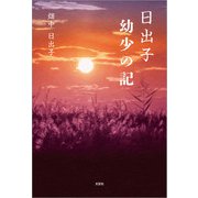 日出子 幼少の記（文芸社） [電子書籍]
