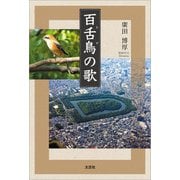 百舌鳥の歌（文芸社） [電子書籍]