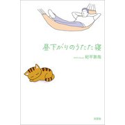 昼下がりのうたた寝（文芸社） [電子書籍]