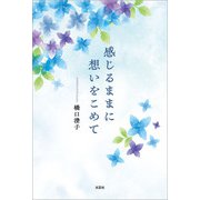 感じるままに想いをこめて（文芸社） [電子書籍]