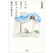 シバの女王と12チャンネルの怒れる男たち（文芸社） [電子書籍]