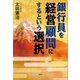 銀行員を経営顧問にするという選択（文芸社） [電子書籍]