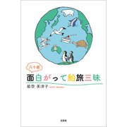 八十歳 面白がって船旅三昧（文芸社） [電子書籍]