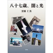 八十七歳、闇と光（文芸社） [電子書籍]