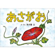 あさがお（文芸社） [電子書籍]