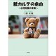 紙カルテの余白 ～小児科医の本音～（文芸社） [電子書籍]
