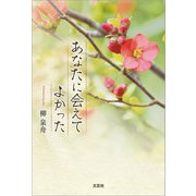 あなたに会えてよかった（文芸社） [電子書籍]
