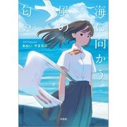 海に向かう風の匂い（文芸社） [電子書籍]