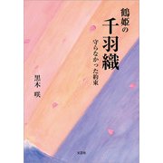 鶴姫の千羽織 守らなかった約束（文芸社） [電子書籍]