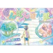けんばんさんぽ（文芸社） [電子書籍]