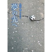夢の先へ（文芸社） [電子書籍]
