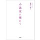 小説家に憧れて（文芸社） [電子書籍]
