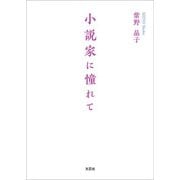 小説家に憧れて（文芸社） [電子書籍]