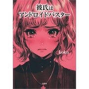 彼氏はアンドロイドバスター（文芸社） [電子書籍]