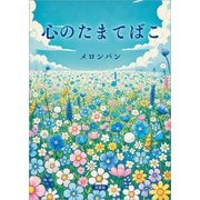 心のたまてばこ（文芸社） [電子書籍]