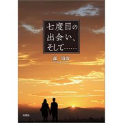 七度目の出会い、そして・・・・・・（文芸社） [電子書籍]