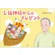 七福神様からのプレゼント（文芸社） [電子書籍]