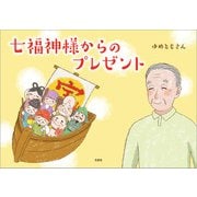 七福神様からのプレゼント（文芸社） [電子書籍]