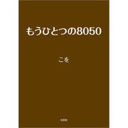 もうひとつの8050（文芸社） [電子書籍]