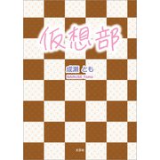 仮想部（文芸社） [電子書籍]