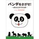 パンダをさがせ！ ～ぱんたとかくれんぼ～（文芸社） [電子書籍]