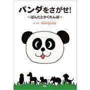 パンダをさがせ！ ～ぱんたとかくれんぼ～（文芸社） [電子書籍]