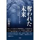 奪われた未来 日航123便墜落事件から40年、遺族としての結論（文芸社） [電子書籍]