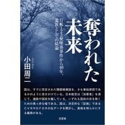 奪われた未来 日航123便墜落事件から40年、遺族としての結論（文芸社） [電子書籍]