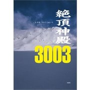 絶頂神殿3003（文芸社） [電子書籍]