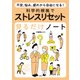 不安、悩み、疲れから自由になる！ 科学的根拠でストレスリセット見るだけノート（宝島社） [電子書籍]