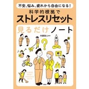 不安、悩み、疲れから自由になる！ 科学的根拠でストレスリセット見るだけノート（宝島社） [電子書籍]