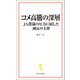 コメ高騰の深層 JA農協の圧力に屈した減反の大罪（宝島社） [電子書籍]